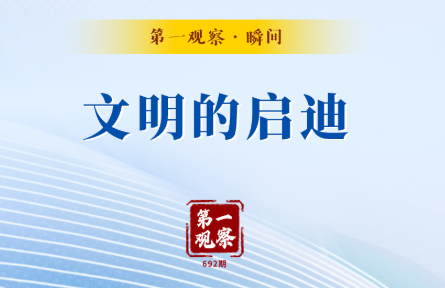 第一观察·瞬间｜文明的启迪