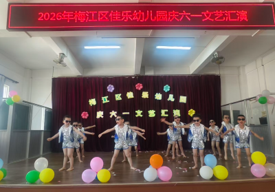 梅江区西郊街道寨中村联合佳乐幼儿园开展“六一”文艺汇演暨安全宣讲活动