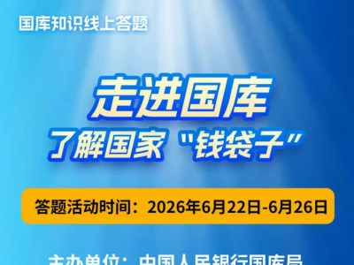 国库知识知多点！梅州国库积极开展国库宣传活动