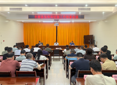 丰顺县召开强降雨防御工作部署会议