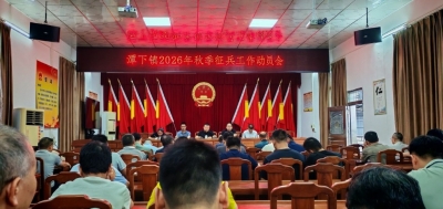 五华县潭下镇召开2026年下半年征兵工作动员部署会