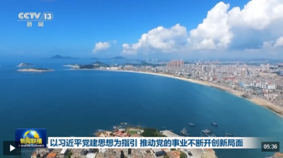 以习近平党建思想为指引 推动党的事业不断开创新局面