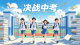 梅州6.1万考生战中考！乘风破浪吧，少年~
