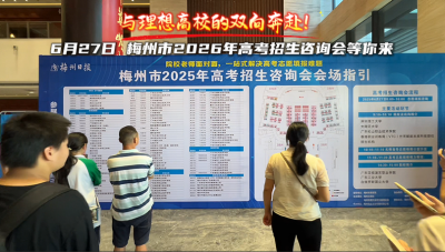 梅州V视丨6月27日，梅州市2026高考招生咨询会等你来