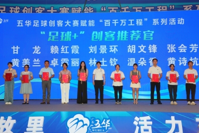 聚焦“足球+” 五华足球创客大赛系列活动启动