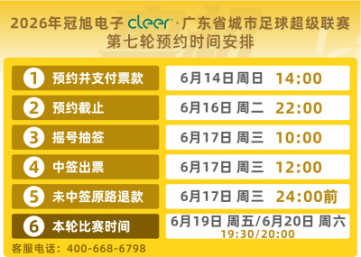 提示！粤超第七轮比赛门票预约明晚22点截止