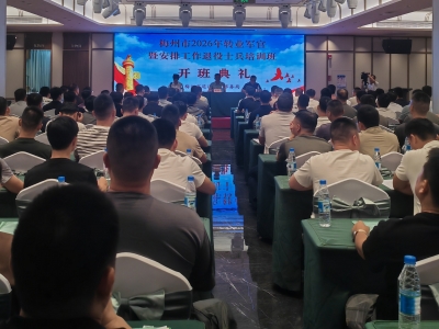 助力“最可爱的人”逐梦新赛道！2026年梅州市转业军官和安排工作退役士兵线下培训举行