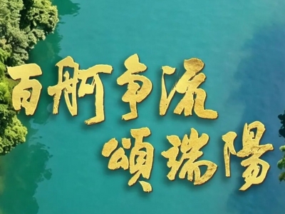 今晚八点！《百舸争流颂端阳》