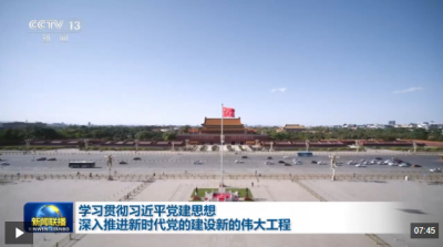视频丨学习贯彻习近平党建思想 深入推进新时代党的建设新的伟大工程