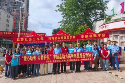 为高考学子加油助力！丰顺县爱心助考志愿服务站全程在岗 