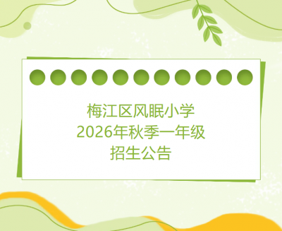 梅江区风眠小学2026年秋季一年级招生公告