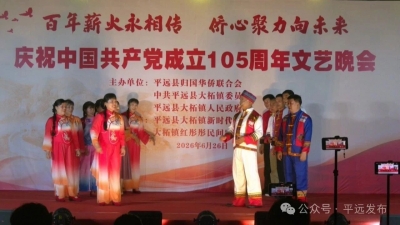 百年薪火永相传  侨心聚力向未来！平远县大柘镇举办“七一”文艺晚会