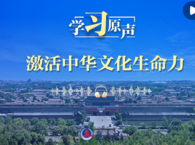 学习原声·开局“十五五”｜激活中华文化生命力
