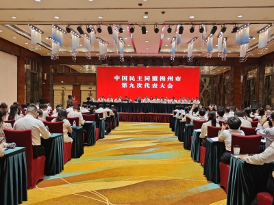 薪火传初心 同心启新程！中国民主同盟梅州市第九次代表大会召开
