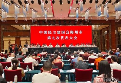 薪火相传凝共识 履职笃行启新程！中国民主建国会梅州市第九次代表大会召开