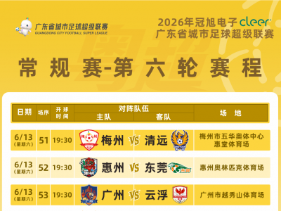 注意！粤超第六轮门票今晚10点截止预约
