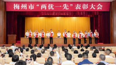 全市“两优一先”表彰大会召开：牢记嘱托感恩奋进  学习先进担当作为 以一流业绩推动梅州发展再加快速度