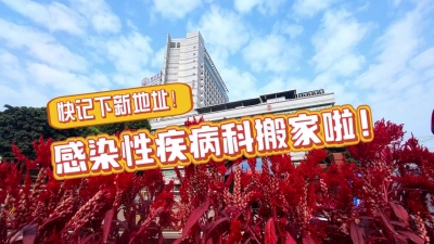 梅州V视丨黄塘健康"医”分钟——快记下新地址！感染性疾病科搬家啦！
