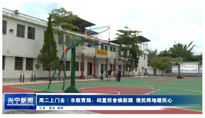闲置校舍变身“幸福阵地”，点赞兴宁市教育局这波操作！