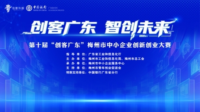 奖金+融资+产业资源一站式扶持！梅州这场双创大赛邀你参赛