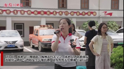 梅州V视丨以实操实训筑牢基层安全防护网