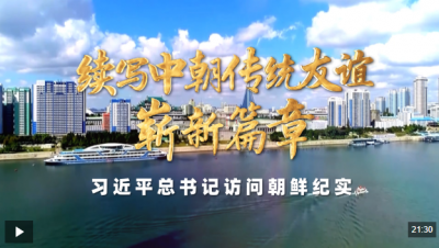 时政纪录片丨续写中朝传统友谊崭新篇章——习近平总书记访问朝鲜纪实