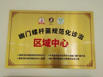 喜讯！中山三院粤东医院获评 “幽门螺杆菌规范化诊治区域中心”