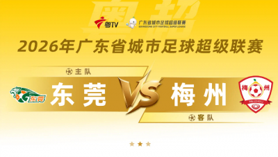直播丨粤超常规赛第七轮：东莞VS梅州