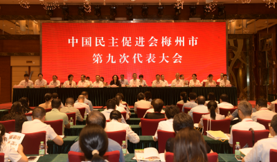 同心聚力担使命  履职奋进启新程！中国民主促进会梅州市第九次代表大会召开