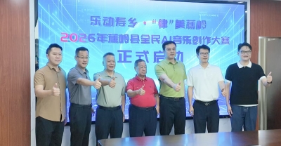 ​AI赋能音乐创作！“乐动寿乡·‘律’美蕉岭”蕉岭县全民AI音乐创作大赛启动