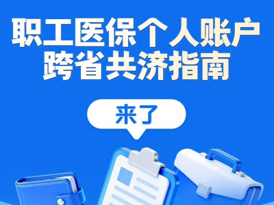 职工医保个人账户跨省共济指南来了