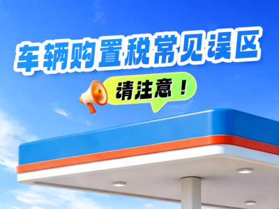 车辆购置税常见误区请注意！