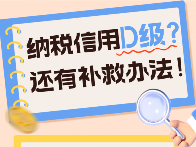 纳税信用D级？还有补救办法！