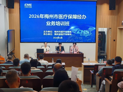 2026年梅州市医疗保障经办系统业务培训班在蕉岭举办