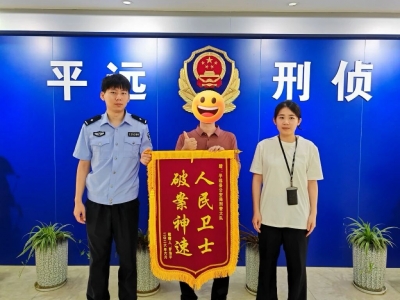 又收锦旗！平远公安24小时极速追赃  安全感直接拉满
