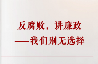 学习手记｜反腐败，讲廉政——我们别无选择