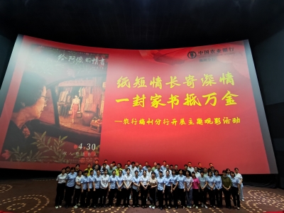 纸短情长寄深情  一封家书抵万金！农业银行梅州分行开展主题观影活动  