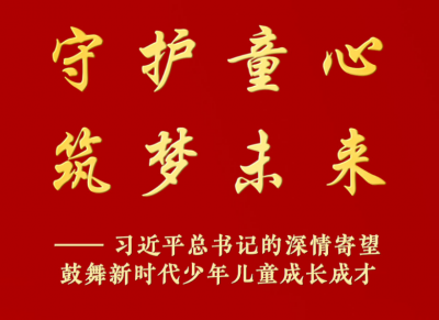 习近平总书记的深情寄望鼓舞新时代少年儿童成长成才