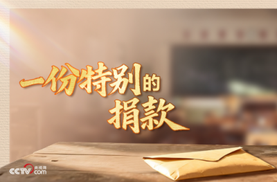 人民领袖｜一份特别的捐款