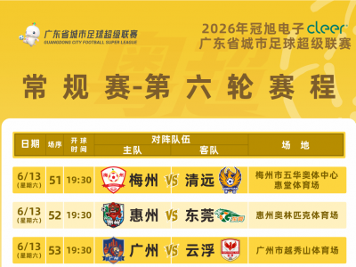 梅州VS清远！粤超第六轮比赛门票预约明晚22点截止