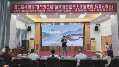 以声为媒推介侨乡 聚力招商赋能振兴！第二届梅州市“百千万工程”招商引资宣传大使选拔赛（梅县区赛区）圆满举办