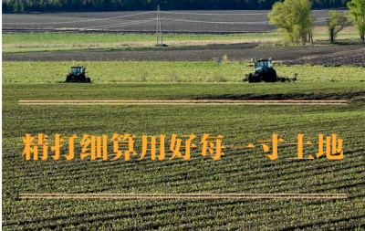 学习手记｜精打细算用好每一寸土地