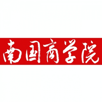12620-广东外语外贸大学南国商学院2026年报考指南正式上线