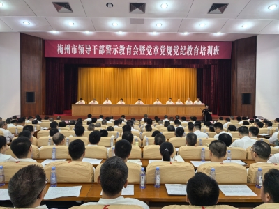 全市领导干部警示教育会暨党章党规党纪教育培训班召开：进一步把正确政绩观树牢于心践之于行 以实干实绩推动梅州发展再加快速度