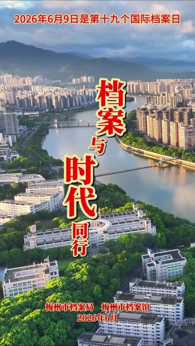 第十九个“6·9”国际档案日主题宣传片丨档案与时代同行