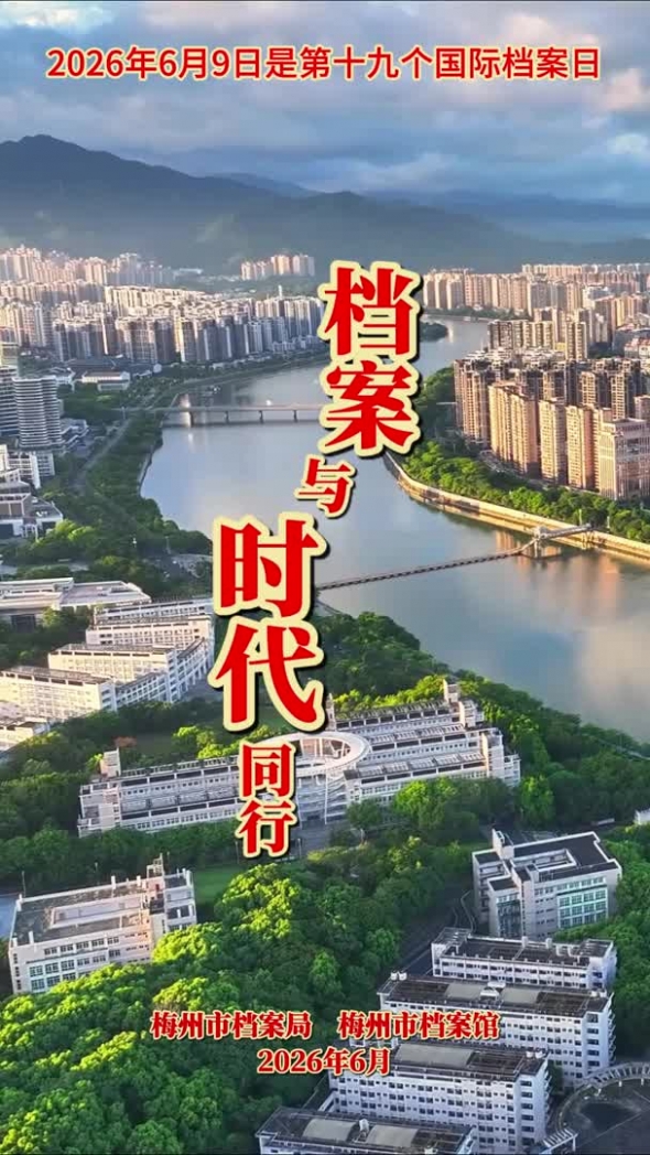 第十九个“6·9”国际档案日主题宣传片丨档案与时代同行