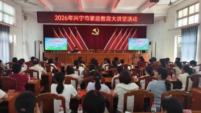 兴宁市妇联：暖心送教上门，家风浸润民心