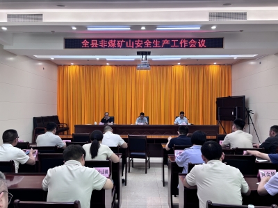 丰顺县召开非煤矿山安全生产工作会议