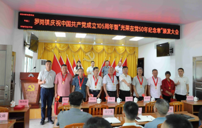 兴宁市罗岗镇召开庆祝中国共产党成立105周年暨“光荣在党50年”纪念章颁发大会