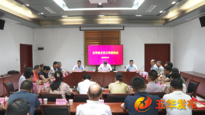 五华县召开文艺工作座谈会